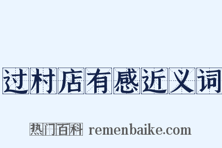 过村店有感近义词是什么意思的图片